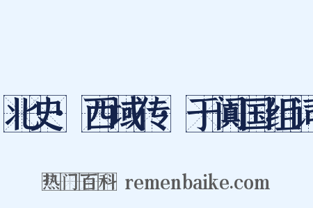 北史·西域传·于阗国组词是什么意思的图片